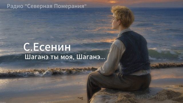 Шаганэ ты моя Шаганэ. Песни на стихи Сергея Есенина. Северная Померания #Есенин #Оживил #vkоживил