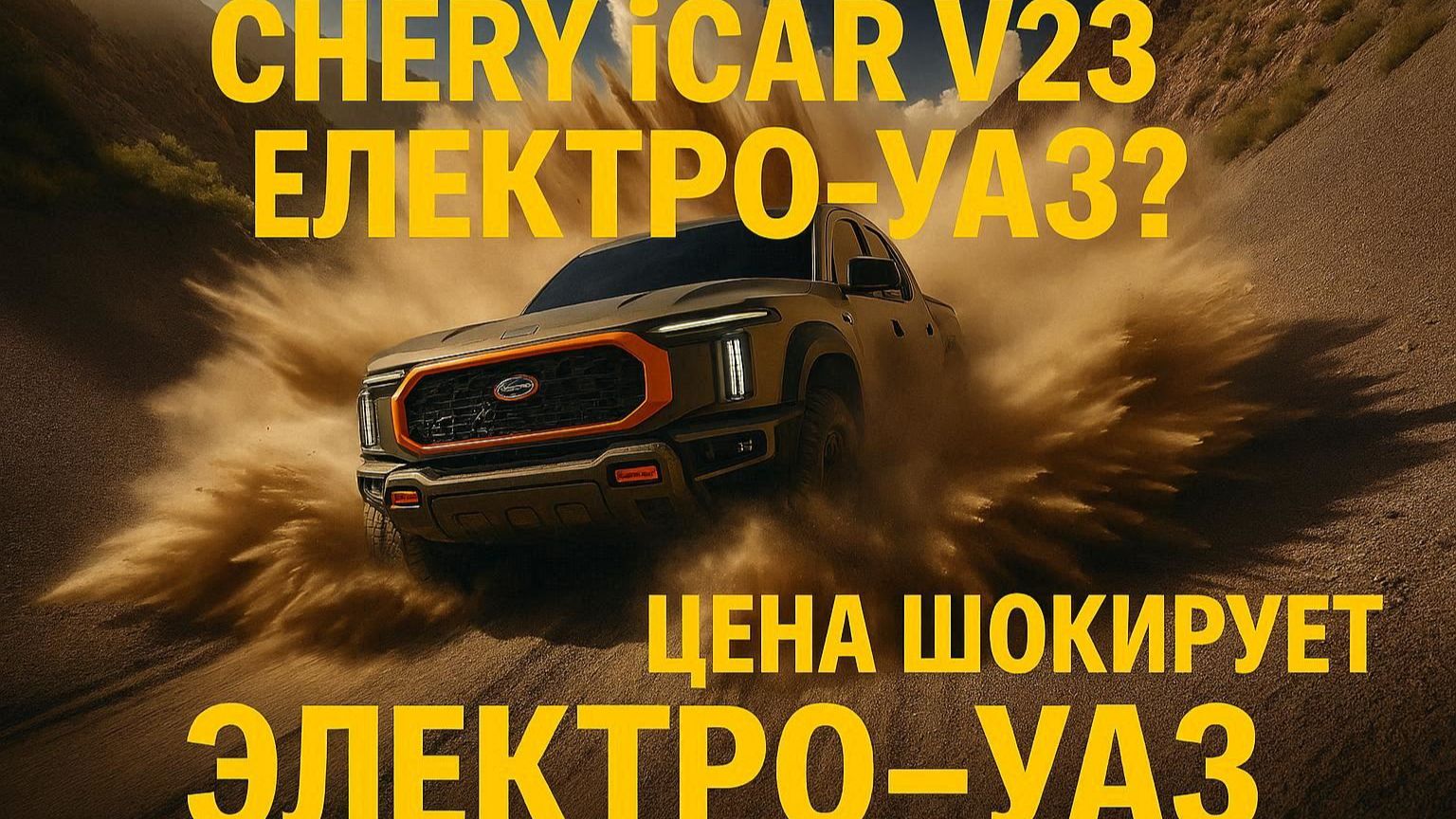 (КЛИП) Chery iCar V23 — Бюджетный электромобиль для бездорожья смотреть онлайн