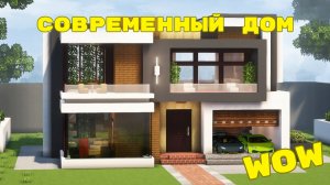 САМЫЙ СТИЛЬНЫЙ ДОМ в Minecraft | Современный дизайн