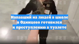 Напавший на людей в школе в Одинцово готовился к преступлению в туалете