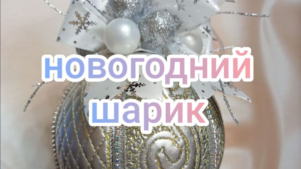 Новогодний шарик