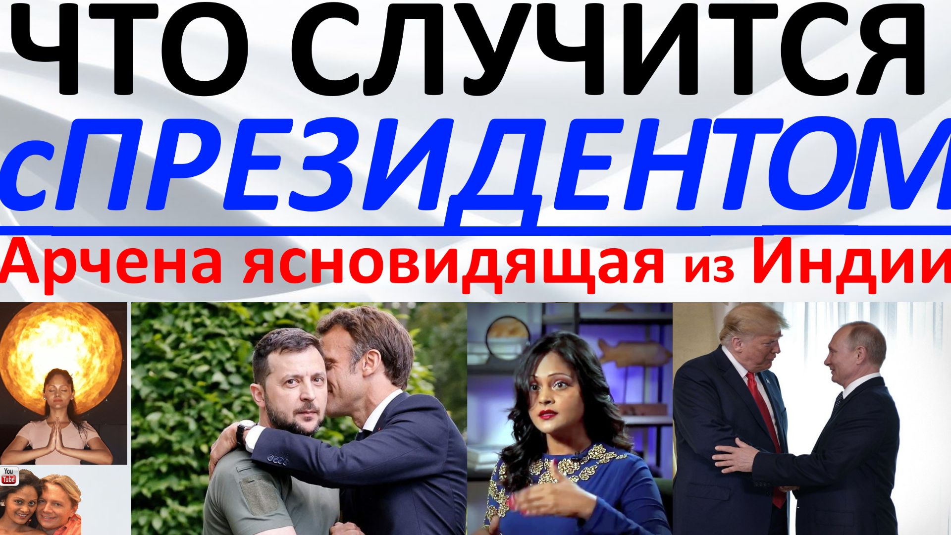 Что произойдет с Президентом?! Арчена ясновидящая из Индии смотреть онлайн