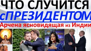 Что произойдет с Президентом?! Арчена ясновидящая из Индии