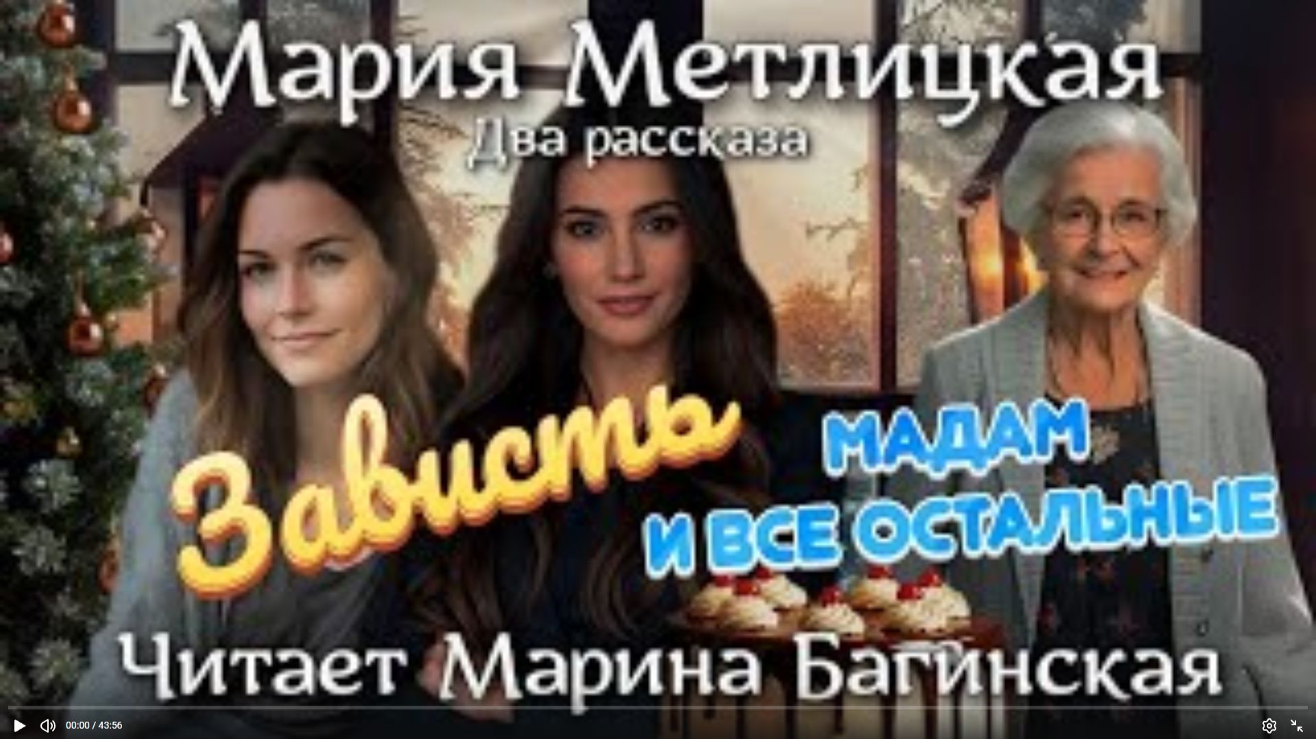 Аудиокнига Мария Метлицкая Два рассказа _Зависть_, _Мадам и все остальные_ Читает Марина Багинская смотреть онлайн