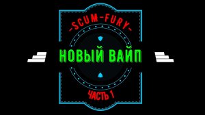 Новый вайп на FURY (часть 1)