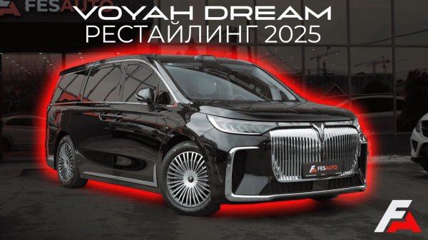 VOYAH DREAM | РЕСТАЙЛИНГ 2025