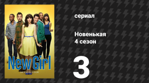 Новенькая 4 сезон 3 серия «Старшая сестра Джули Беркман» (сериал, 2014)
