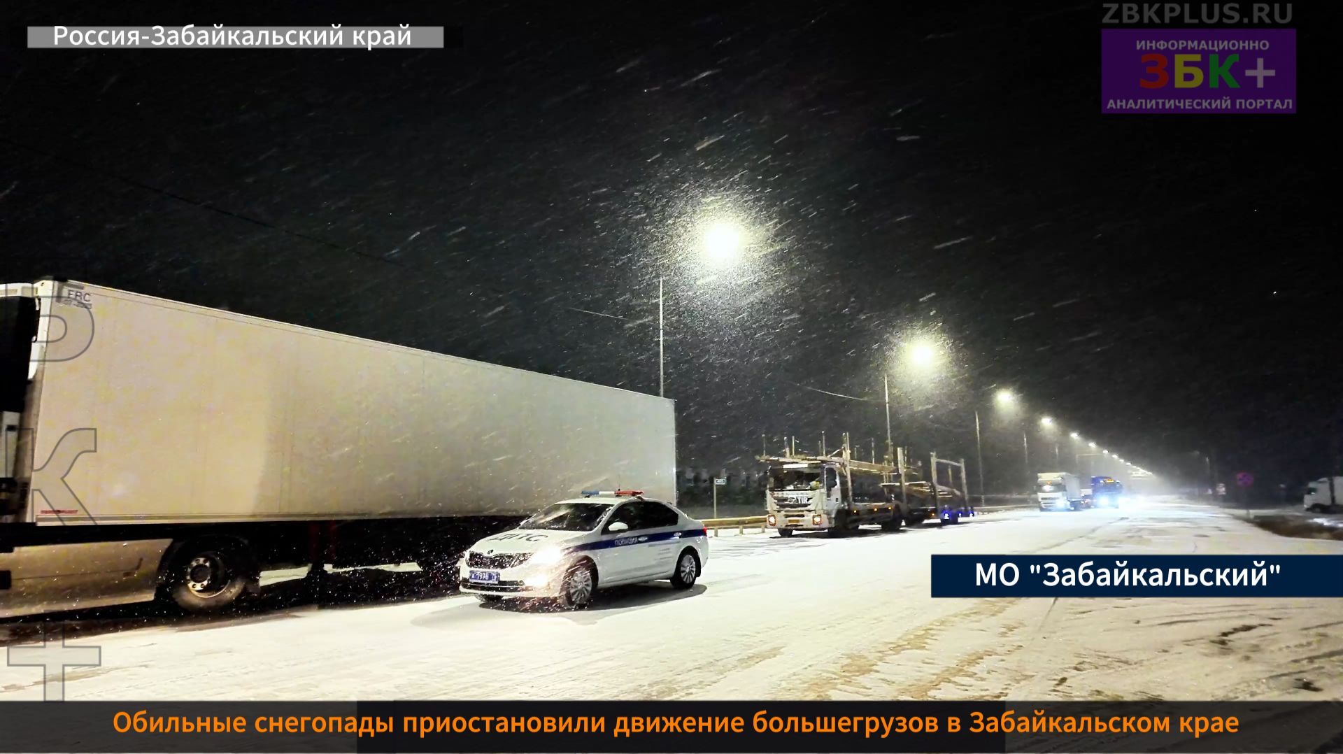 ЗБК + Обильные снегопады приостановили движение большегрузов в Забайкальском крае смотреть онлайн