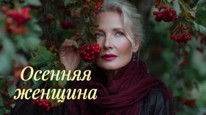 Осенняя женщина