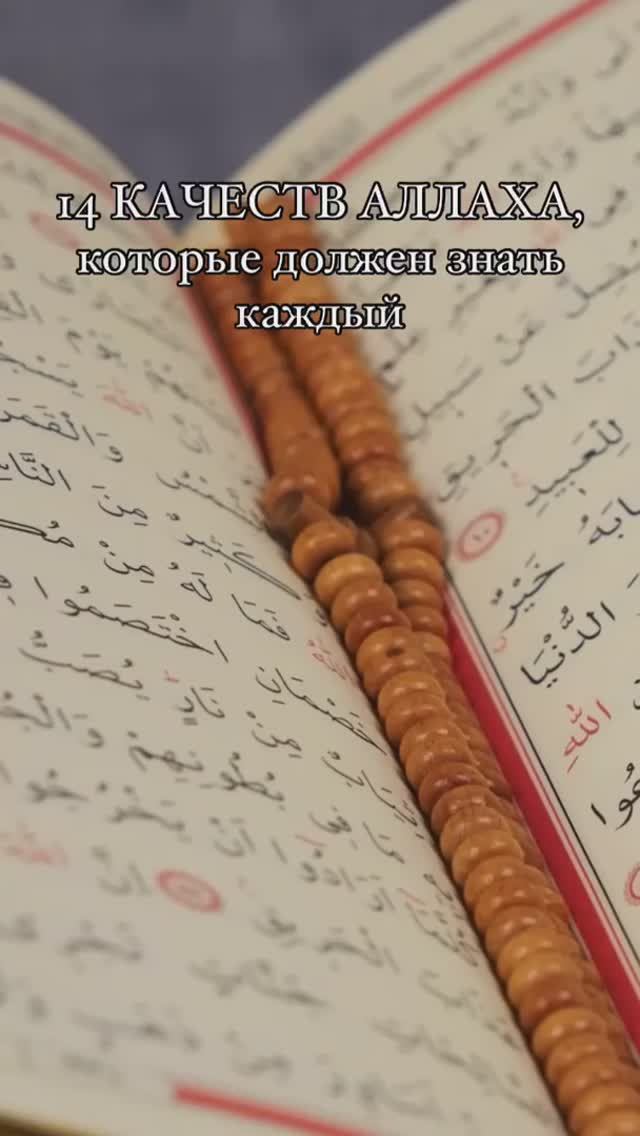 14 КАЧЕСТВ АЛЛАХА, которые должен знать каждый смотреть онлайн