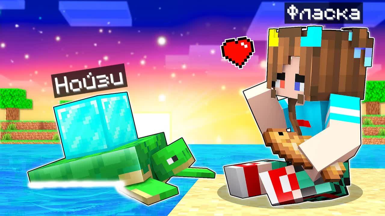 Майнкрафт, но я стал Помощником ЧЕРЕПАХОЙ! (Нойзи и Фласка) смотреть онлайн