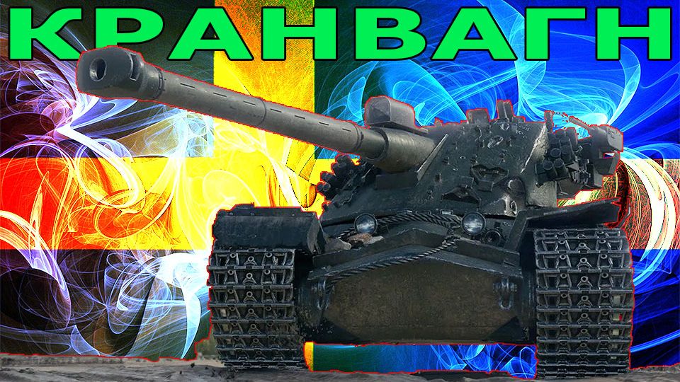 Кранвагн путь ко второй отметке (розыгрыш 300 голды) смотреть онлайн