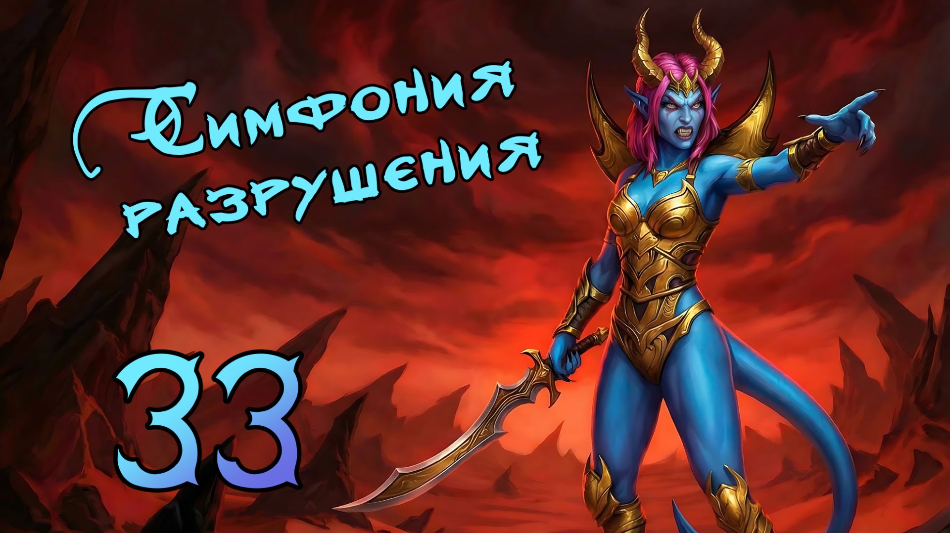 Lords of Ravage. Очень сложно. Азнея. Прохождение #33 Симфония разрушения смотреть онлайн