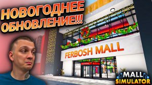 НОВЫЙ ГОД В ТОРГОВОМ ЦЕНТРЕ!!! НОВЫЕ УКРАШЕНИЯ И ЛИЦЕНЗИИ!!! (Mall Simulator #15)