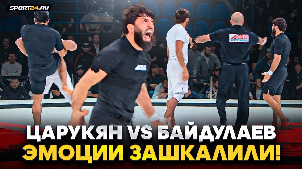 ЦАРУКЯН vs БАЙДУЛАЕВ: ВЫШЕЛ НА ЭМОЦИИ и УДАРИЛ НОГОЙ / Схватка на ACB JJ смотреть онлайн