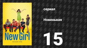 Новенькая 1 сезон 15 серия «Пострадавший» (сериал, 2012)