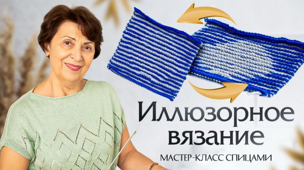 Иллюзорное вязание — мастер-класс спицами