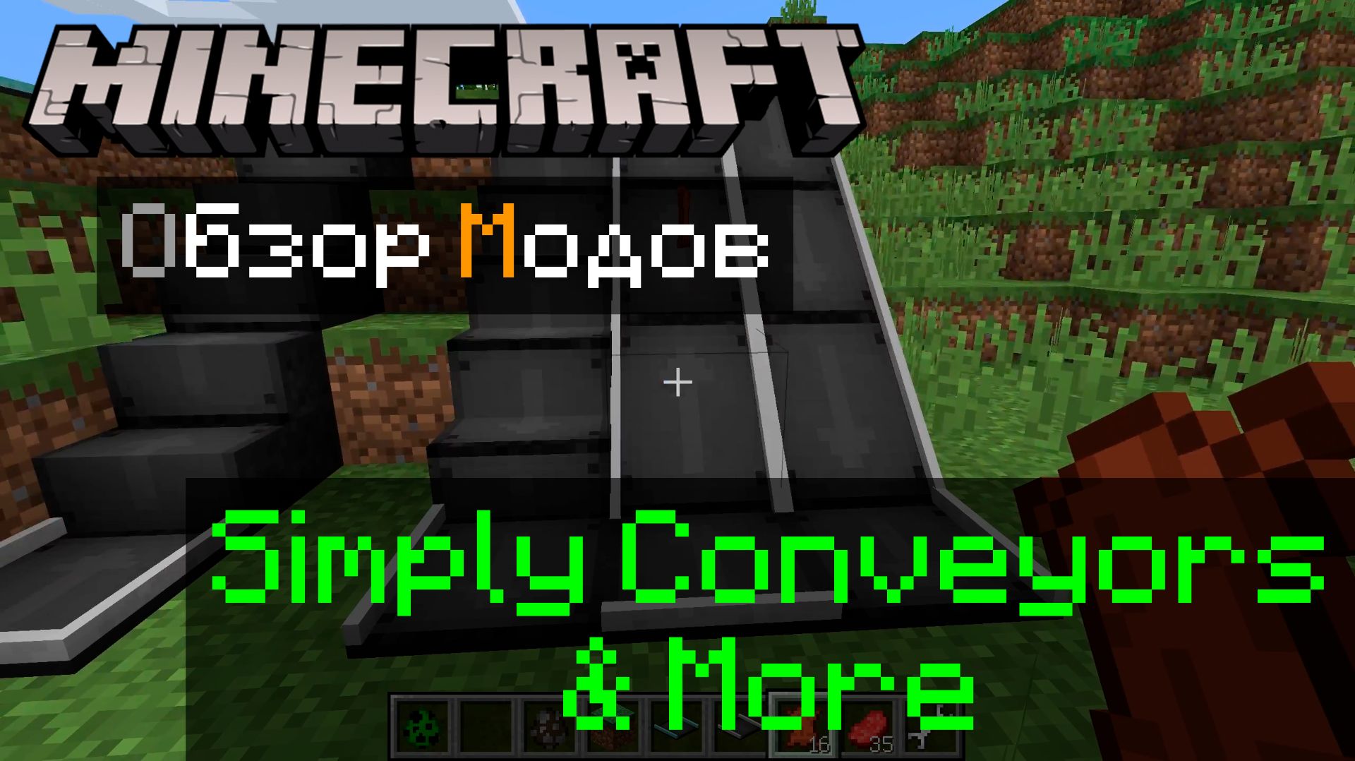 Simply Conveyors & More 1.12.2 Minecraft обзор модов
