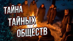 Тайных обществ не существует? Вся их «тайна» - на виду! Детальный разбор.