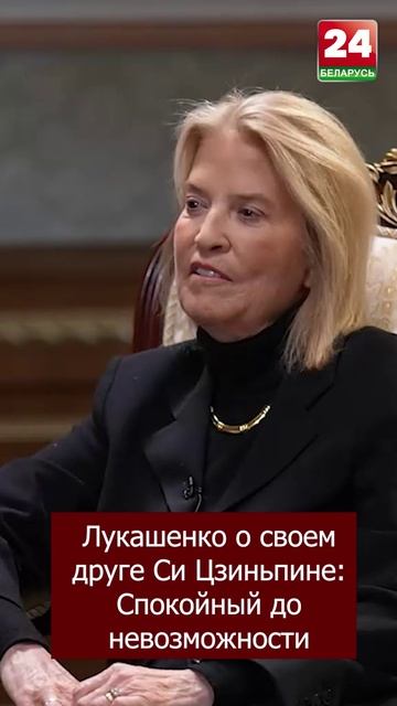 Александр Лукашенко о Китайцах и Китайском лидере Си Цзынь Пине смотреть онлайн
