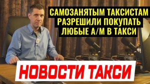 САМОЗАНЯТЫМ В ТАКСИ РАЗРЕШИЛИ ПОКУПАТЬ ЛЮБЫЕ А/М ДО 2033 ГОДА
