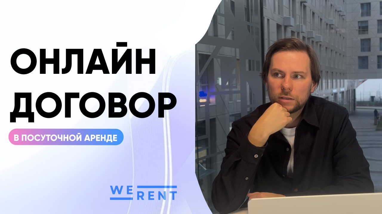 Как удалённо подписывать договоры в посуточной аренде?