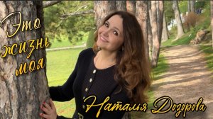 ЭТО ЖИЗНЬ МОЯ♥️ Наталья Дозорова - автор и исполнитель