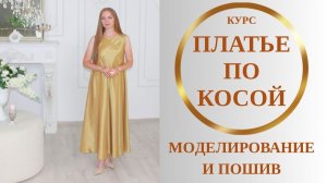 Платье по косой. Курс. Моделирование и пошив платья. Длинное вечернее коктейльное платье по косой