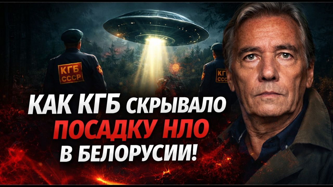 Огни Минска: как КГБ скрыл посадку НЛО в Белоруссии и кто был на борту. КГБ, НЛО и Пропавшие Люди! смотреть онлайн