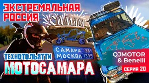 ЭКСТРЕМАЛЬНАЯ РОССИЯ С QJMOTOR И BENELLI | ТЕХНОТОЛЬЯТТИ И МОТОСАМАРА | 20 СЕРИЯ