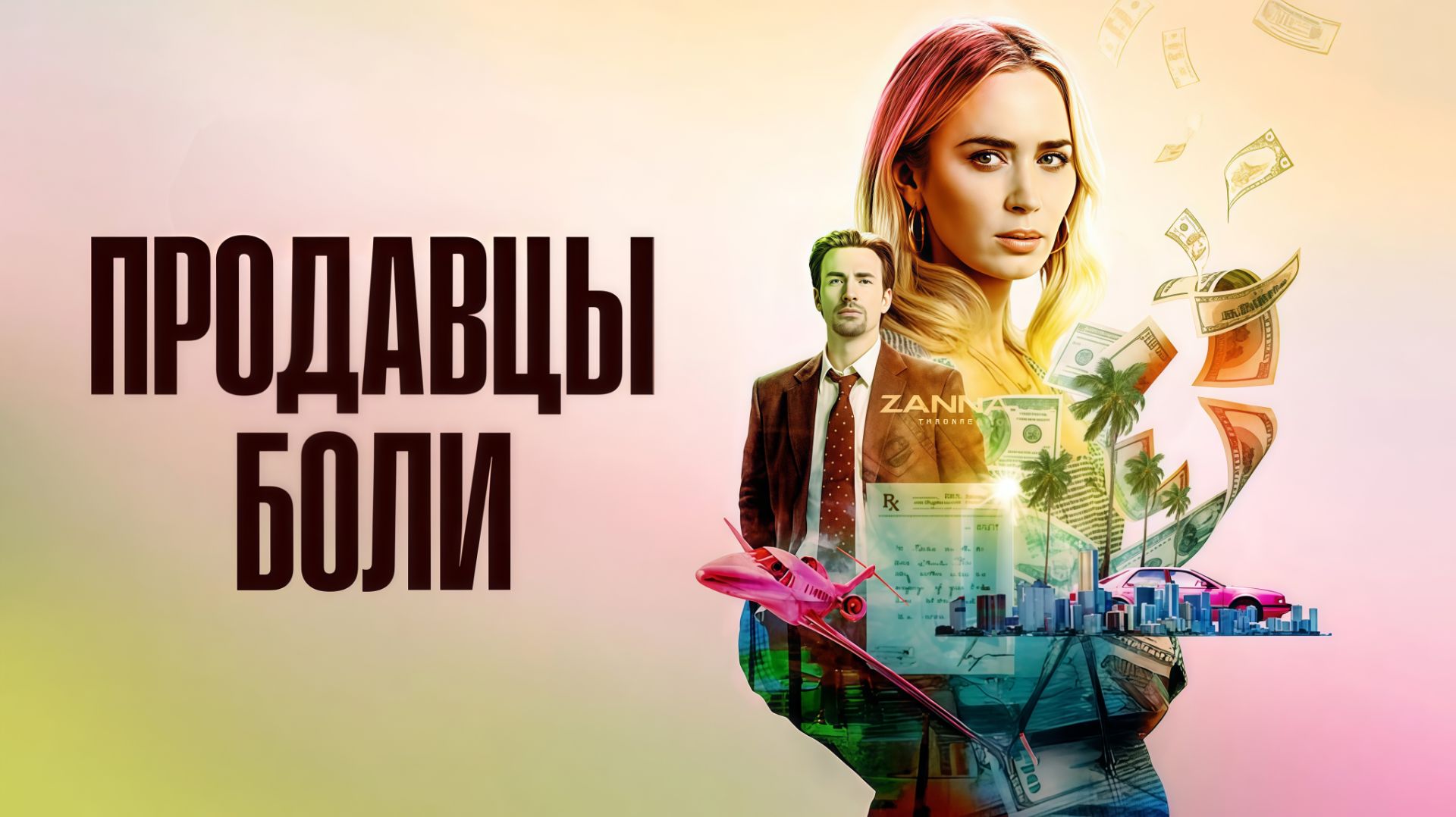 Продавцы боли | Pain Hustlers (2023) смотреть онлайн