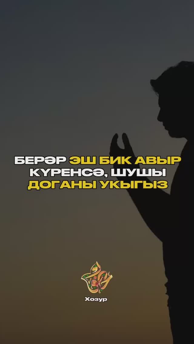 БЕРӘР ЭШ БИК АВЫР КҮРЕНСӘ, ШУШЫ ДОГАНЫ УКЫГЫЗ смотреть онлайн