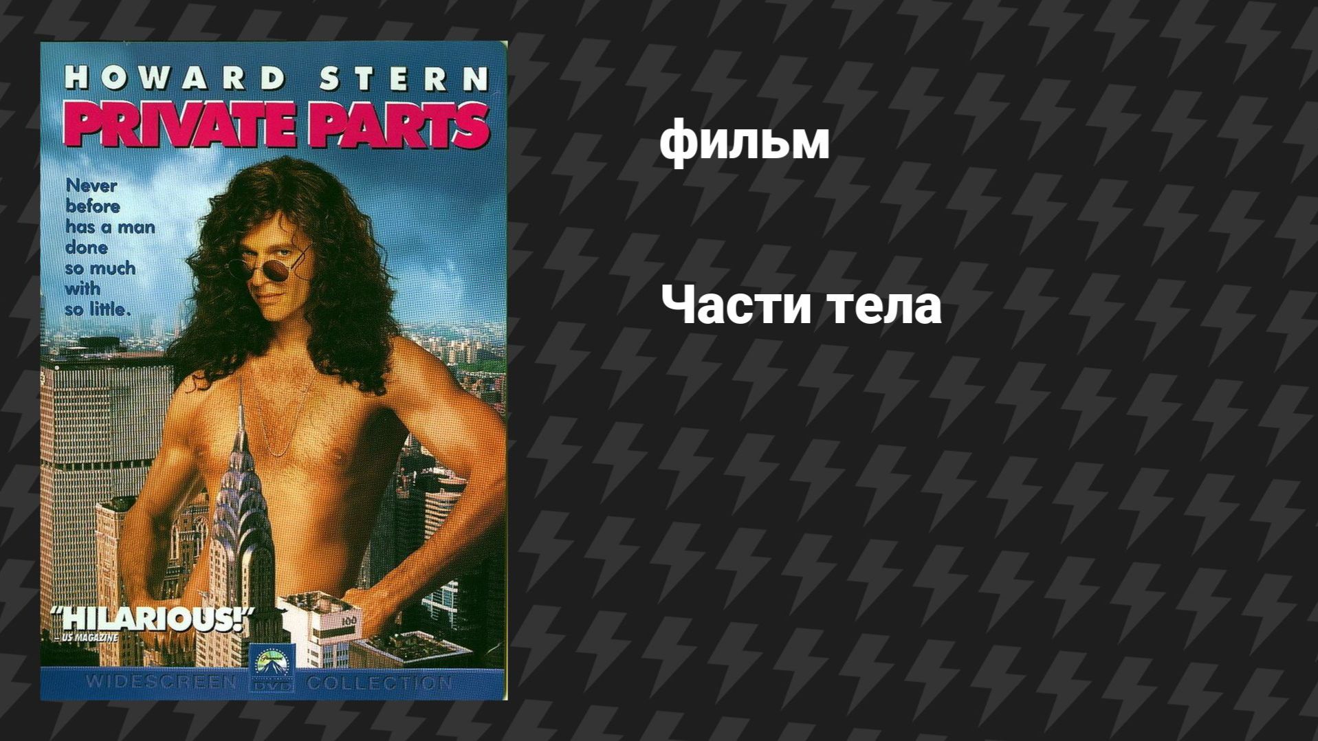 Части тела (фильм, 1997)