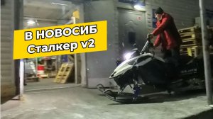 Снегоход Сталкер. Выдача Максиму в Новосибирск