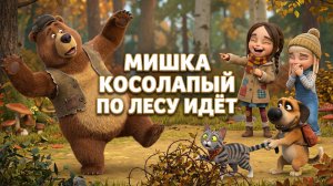 Мишка косолапый по лесу идёт — песенка для детей 🐻 слушать, текст, мультик, с движениями