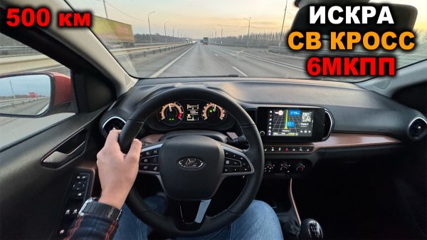 Расход, разгон, шумка, тяга и 6МКПП! Первые впечатления от ЛАДА ИСКРА СВ КРОСС за 500 километров