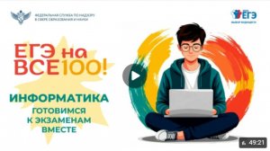 «ЕГЭ на все 100!»: информатика