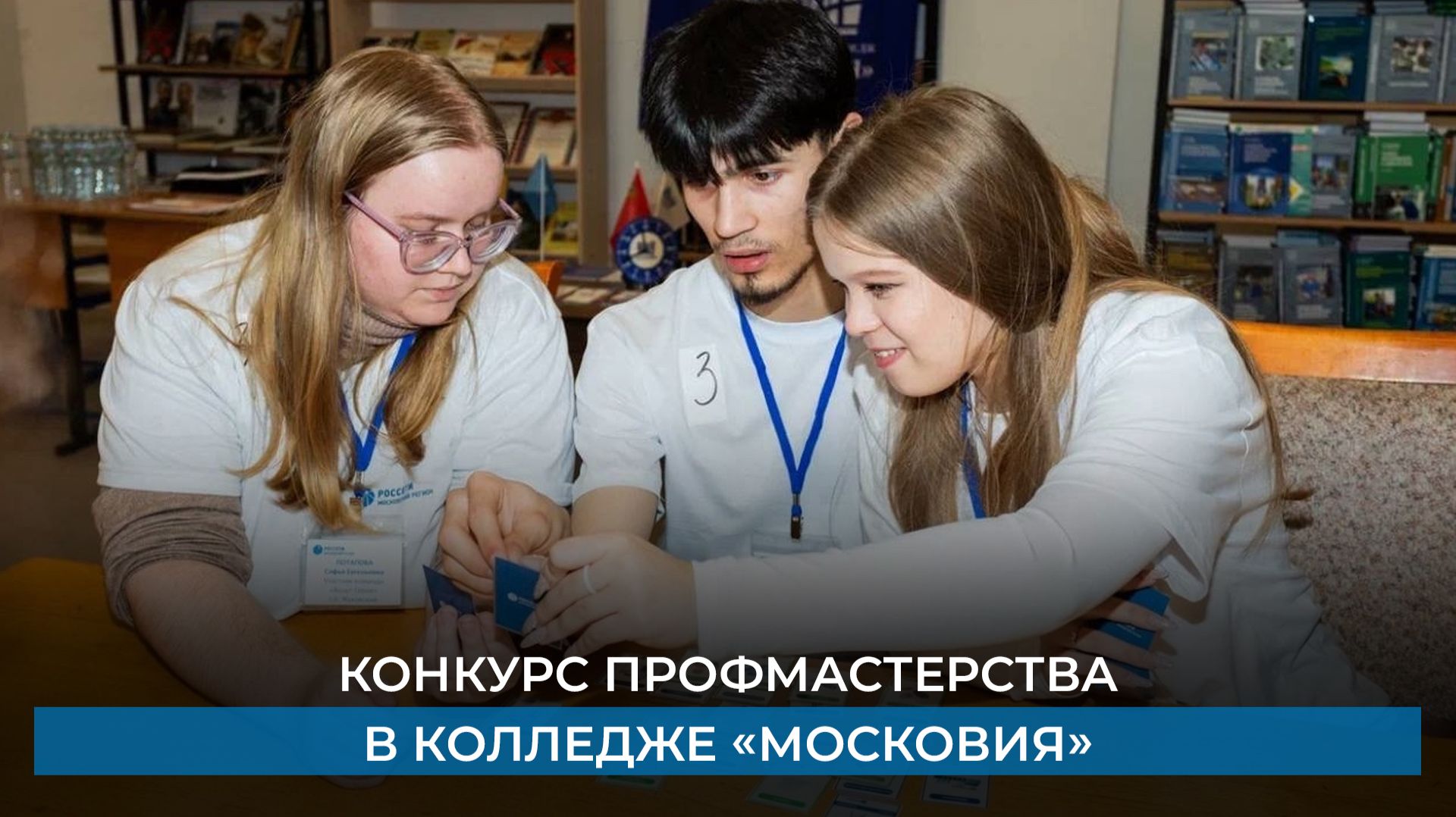 Конкурс профмастерства в колледже «Московия» смотреть онлайн