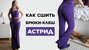Как сшить БРЮКИ-КЛЕШ АСТРИД | видео мастер-класс по выкройке Мама шила малышу