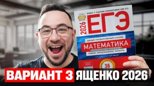 Ященко 2026 | Вариант 3 | Полный разбор варианта | Профильная математика ЕГЭ 2026