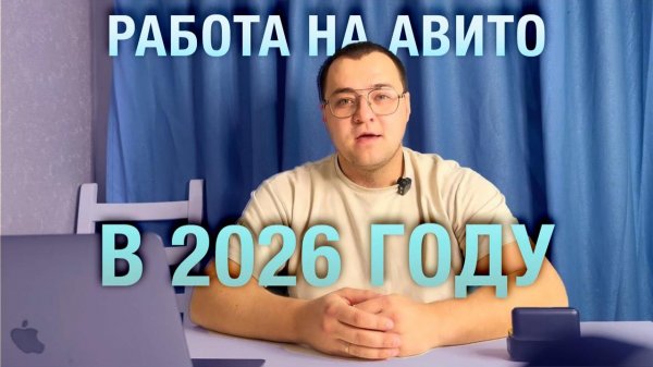 Авито 2026