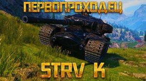 STRV K - ОБЗОР ПОСЛЕ АПА! ГАЙД НА САМЫЙ ПЕРВЫЙ ПРЕМ ТЯЖ 9 УРОВНЯ СТРВ К, КОТОРЫЙ НАКОНЕЦ-ТО АПНУЛИ