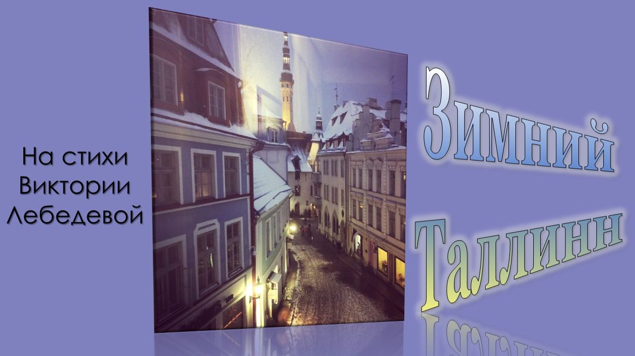 Зимний Таллинн (Песня)