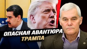 Что задумали американцы в Венесуэле. Константин Сивков