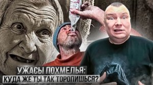 Ужасы похмелья: Куда же ты так торопишься?