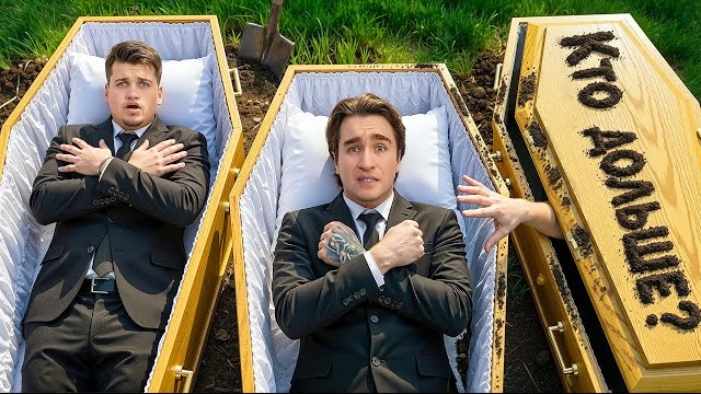 [Дюшес] КТО ДОЛЬШЕ ПРОЛЕЖИТ в ГРОБУ ЧЕЛЛЕНДЖ!