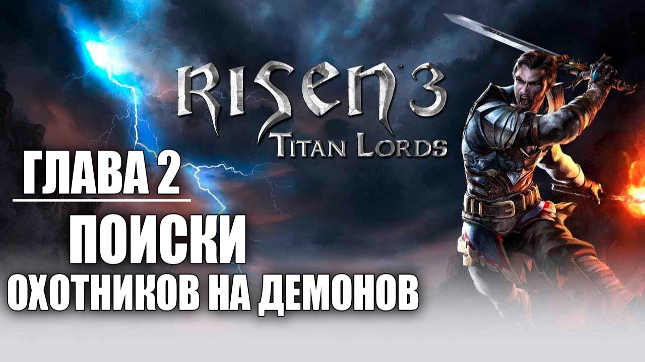 ПОИСКИ ОХОТНИКОВ НА ДЕМОНОВ | Глава 2 | Risen 3: Titan Lords | #19