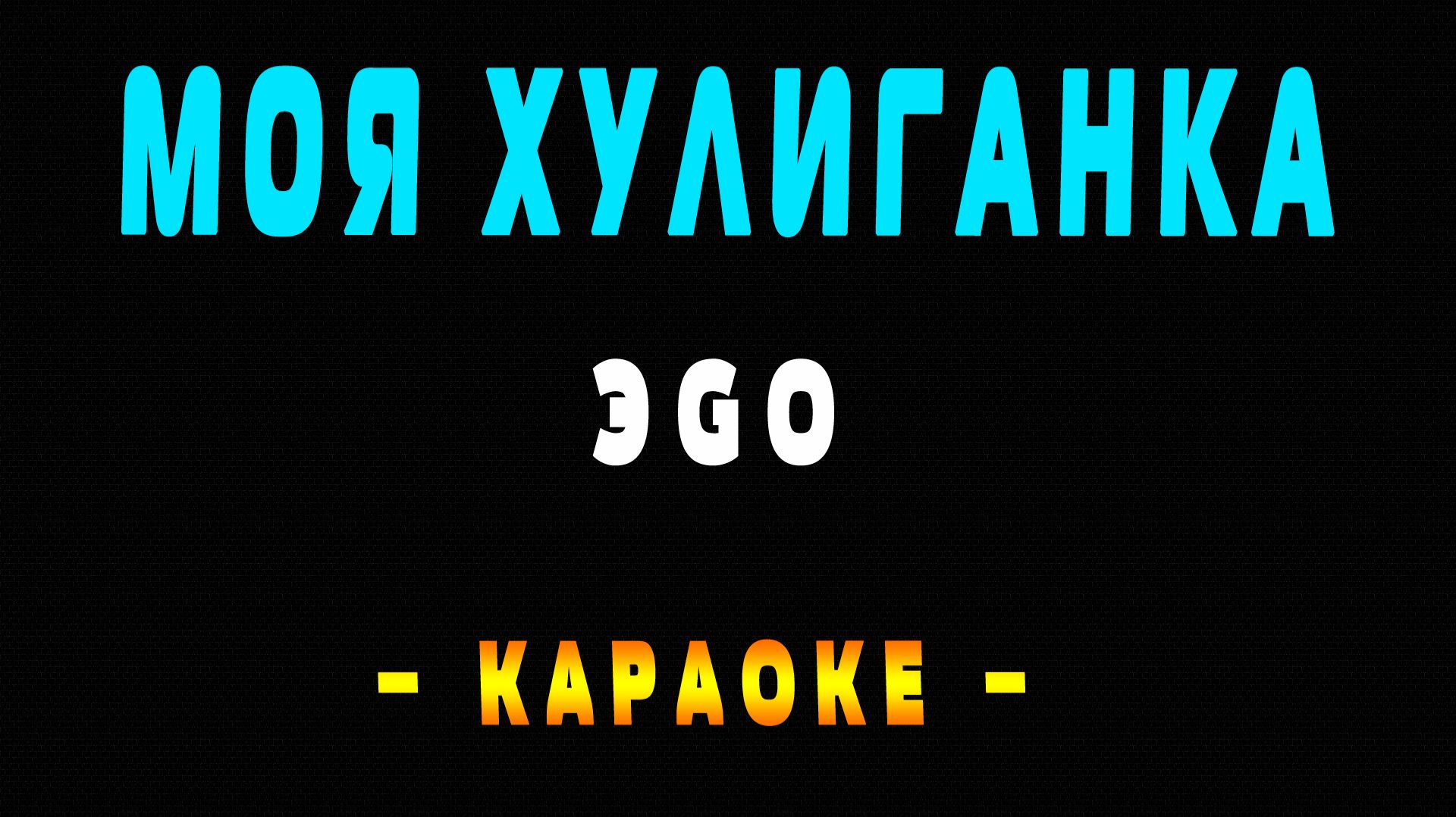 Караоке моя хулиганка ЭGO смотреть онлайн