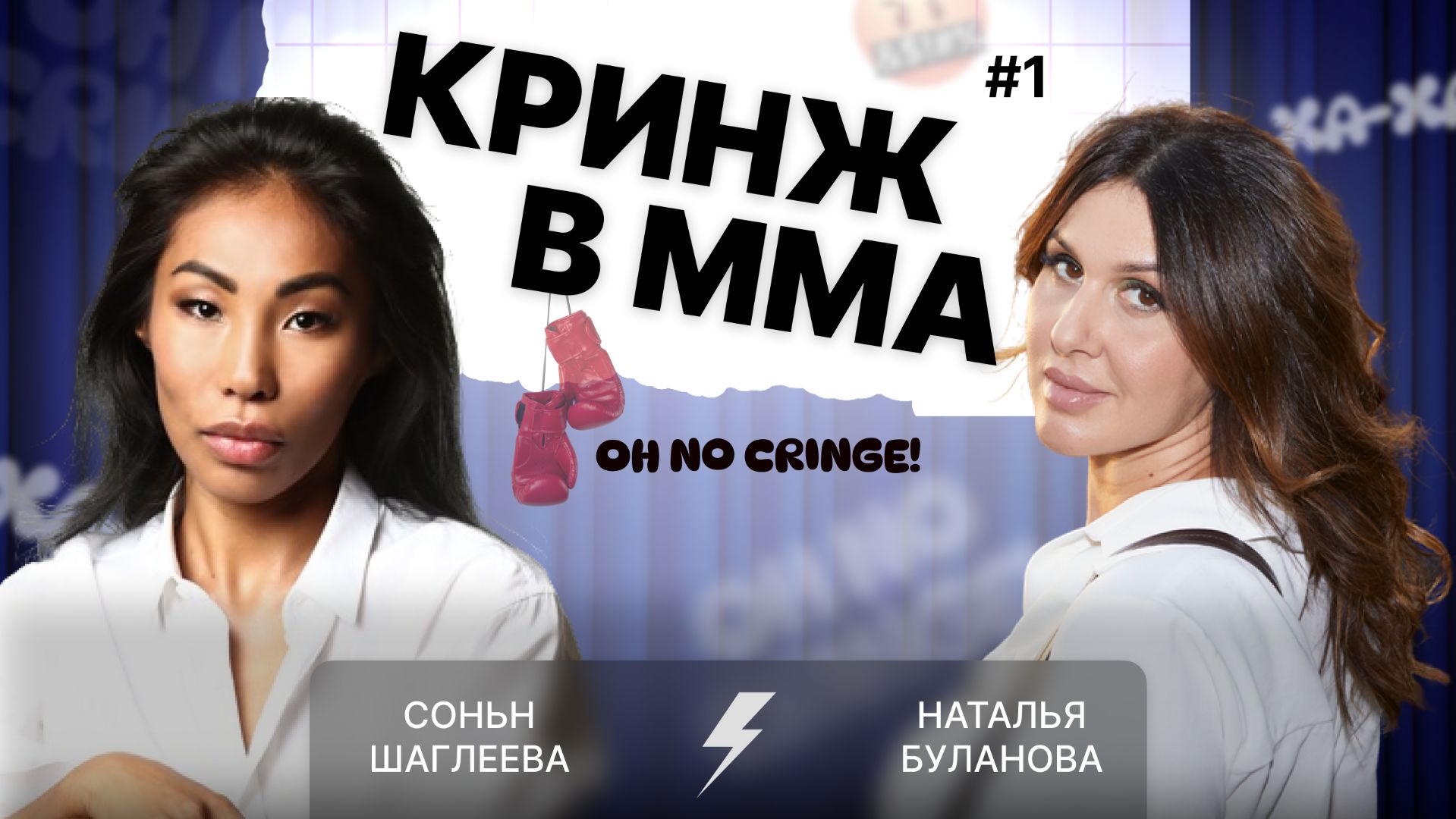 КРИНЖ В MMA с Соньн Шаглеевой | Часть 1
