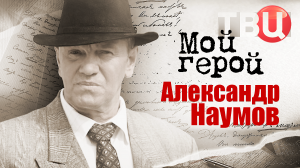 Александр Наумов. Мой герой